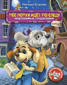 Пёс Лопух идёт по следу. Книга 1. Неуловимые сладкоежки