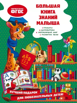 Большая книга знаний малыша — 2860697 — 1