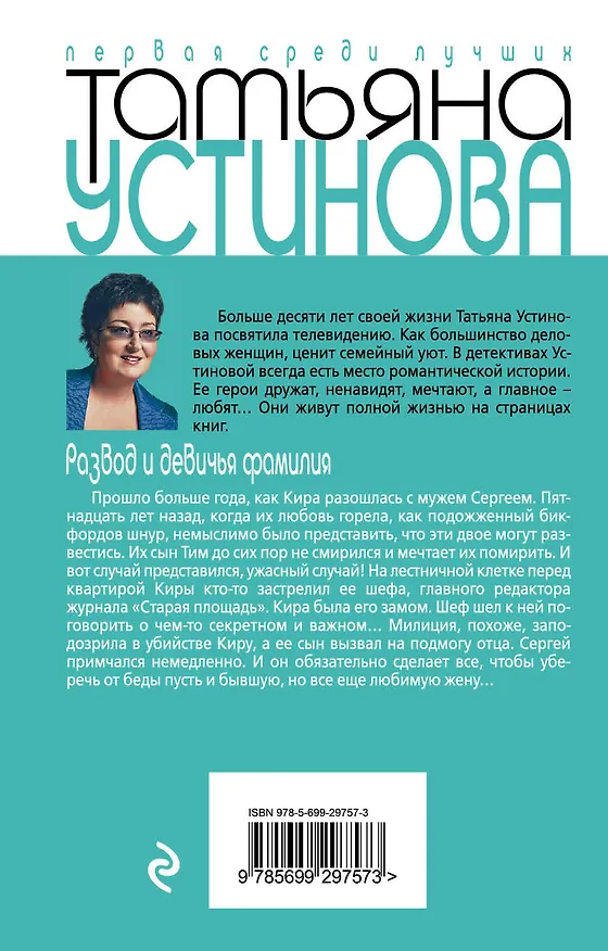 Книга Развод и девичья фамилия (Татьяна Устинова) — 2