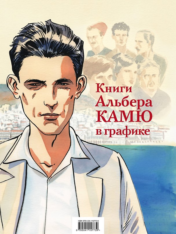 Книги Альбера Камю в графике: Первый человек. Постороний (комплект из 2 книг) 2808378 — 1