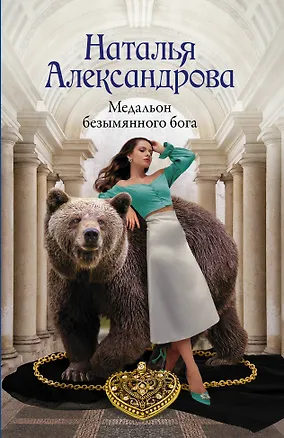Книга Медальон безымянного бога (Наталья Александрова)