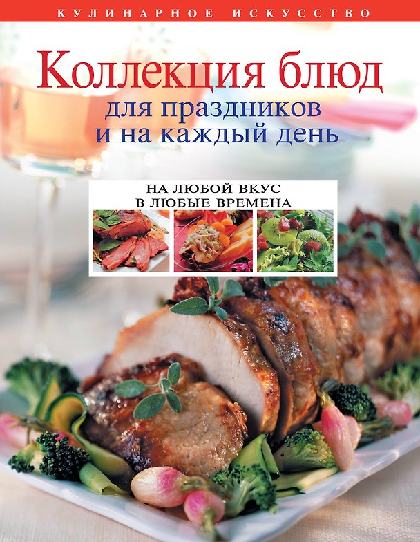 Книга Коллекция блюд для праздников и на каждый день (Ольга Уварова) — 1