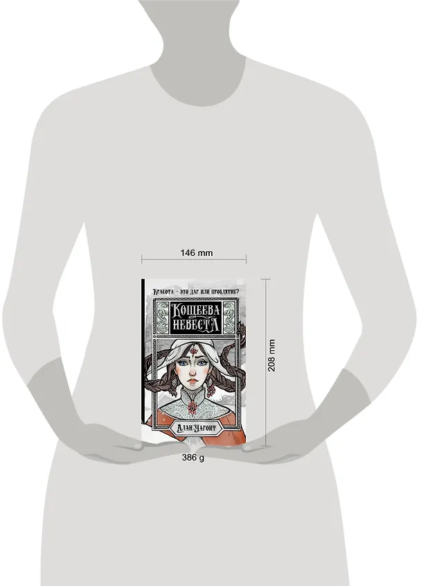 Книга Кощеева невеста (Алан Чароит) — 14