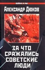 За что сражались советские люди