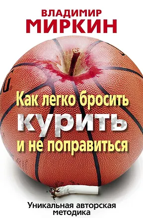 Книга Как легко бросить курить и не поправиться (Владимир Миркин)