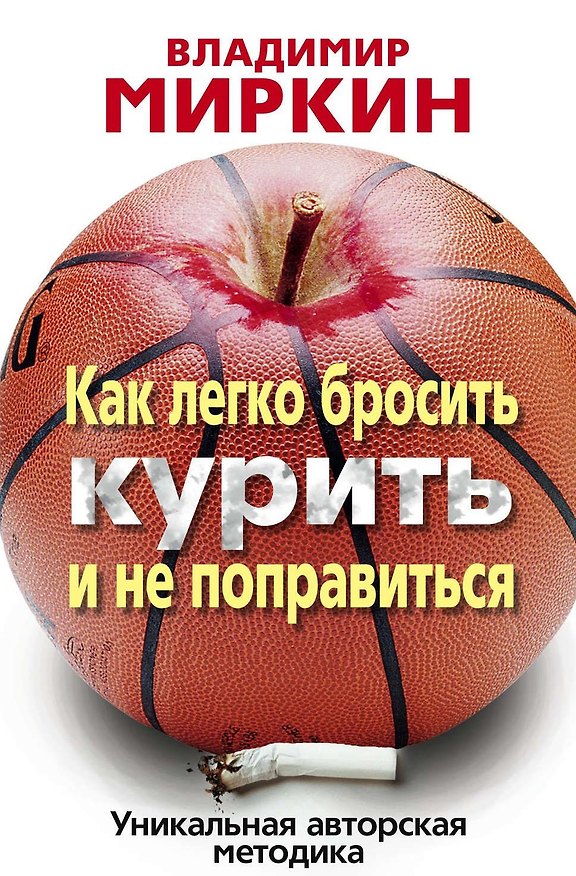Книга Как легко бросить курить и не поправиться (Владимир Миркин) — 1