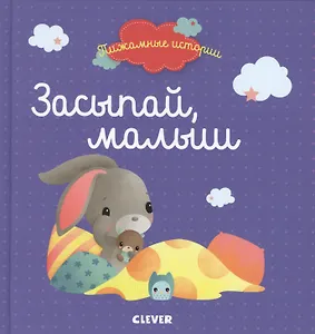 Засыпай, малыш