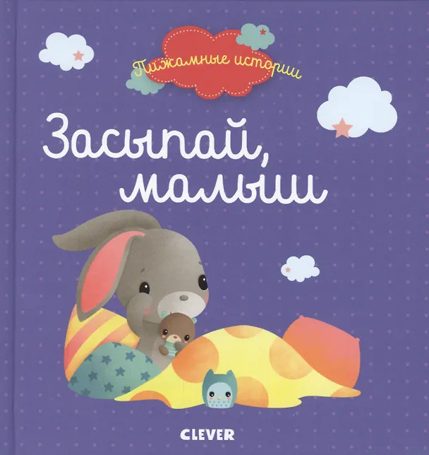 Книга Засыпай, малыш () — 1