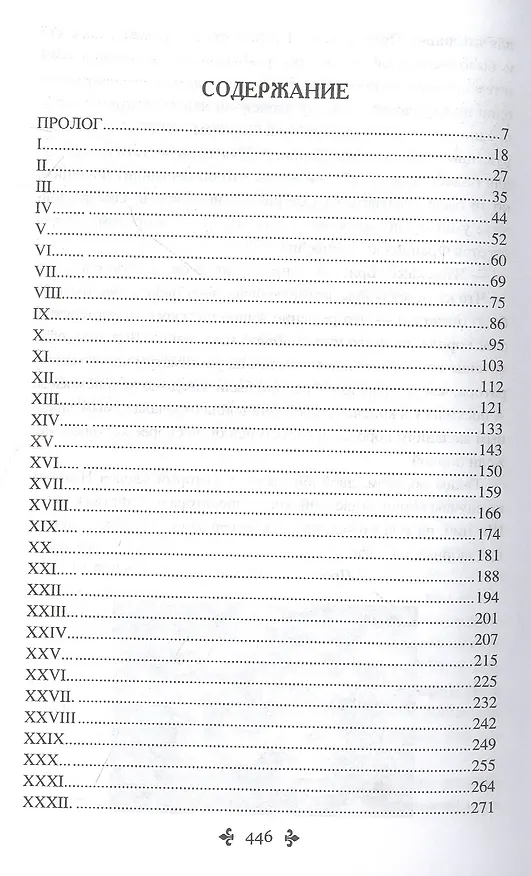 Книга Воспоминания фаворитки. В 2 томах. Том 1 (Александр Дюма (отец)) — 2