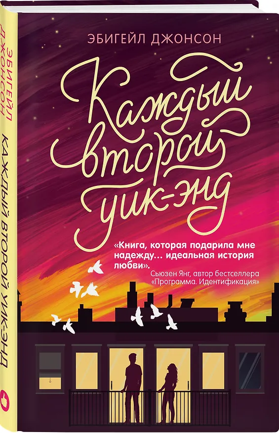 Книга Каждый второй уик-энд (Эбигейл Джонсон) — 4