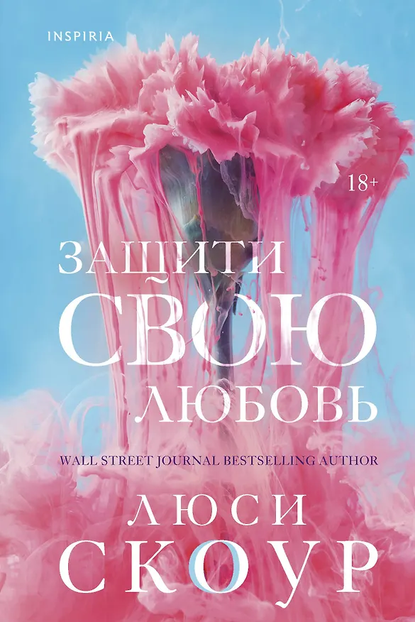 Книга Защити свою любовь (Люси Скоур) — 1