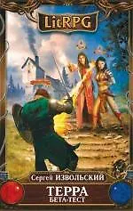 Терра. Бета-тест : фантастический роман