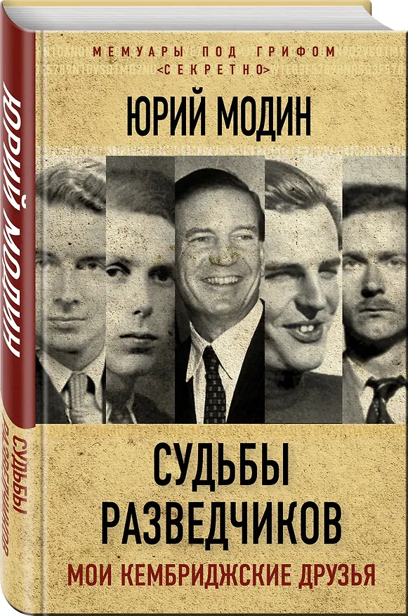 Книга Судьбы разведчиков. Мои кембриджские друзья (Юрий Модин) — 4