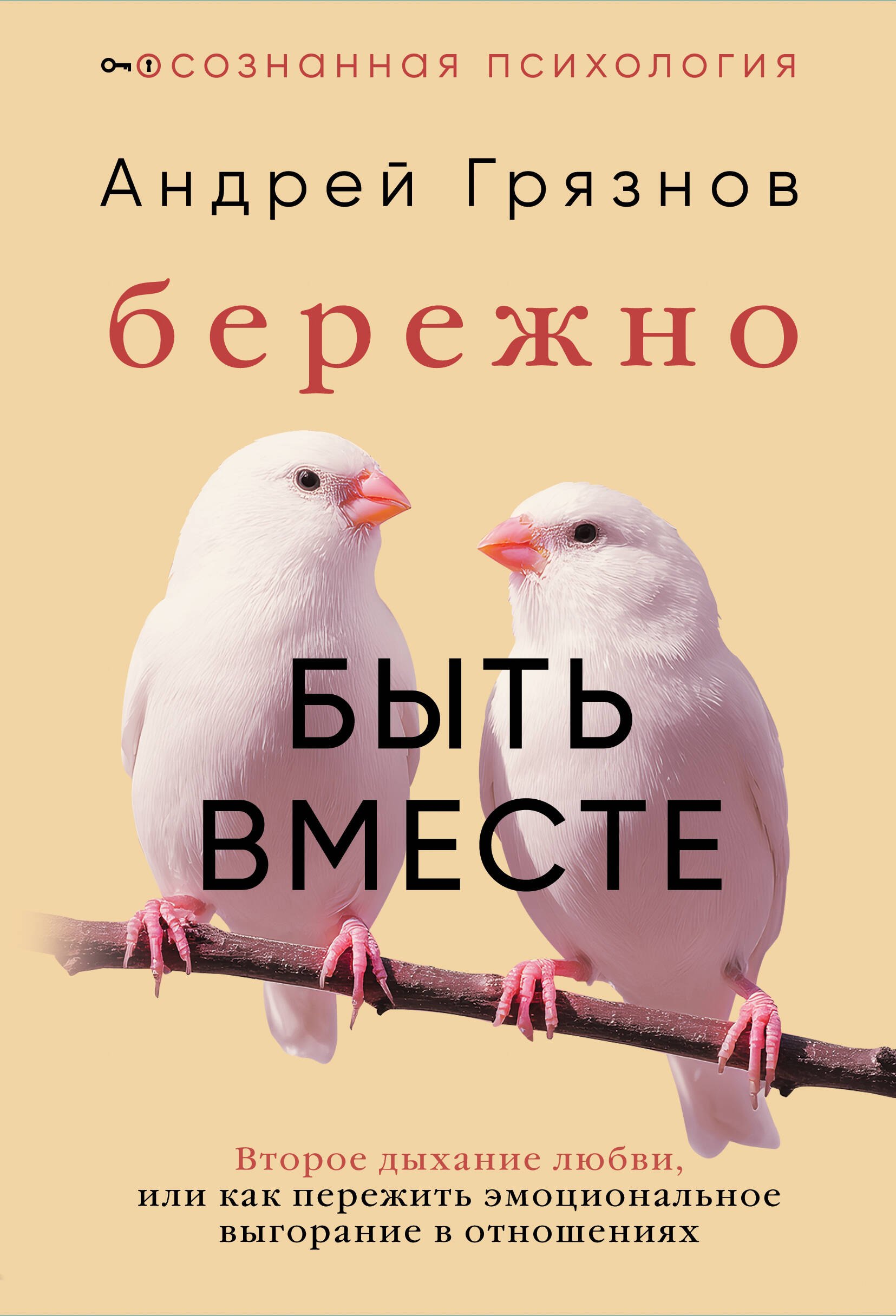 

Бережно быть вместе. Второе дыхание любви, или как пережить эмоциональное выгорание в отношениях