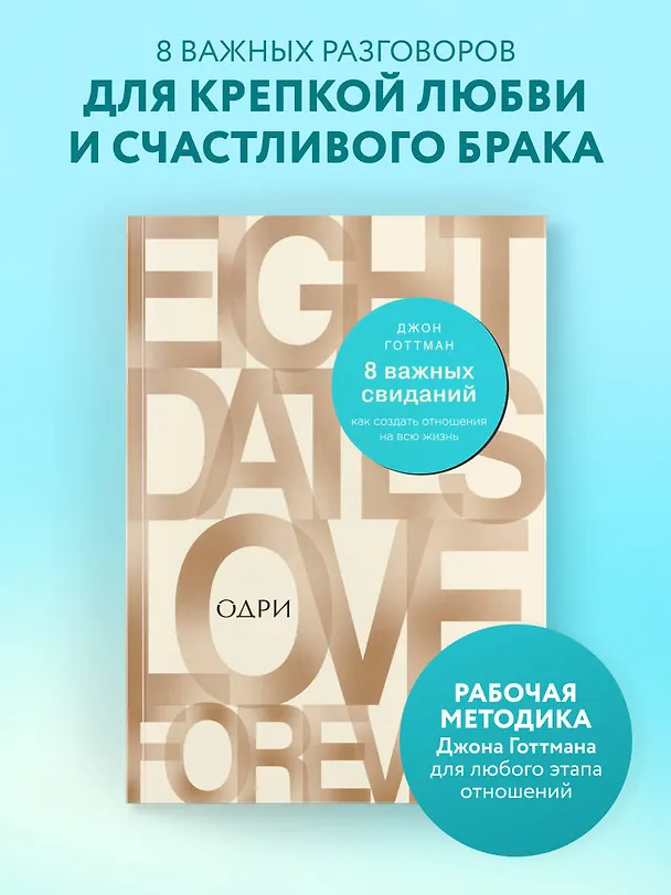 Книга 8 важных свиданий. Как создать отношения на всю жизнь (Джон Готтман) — 5