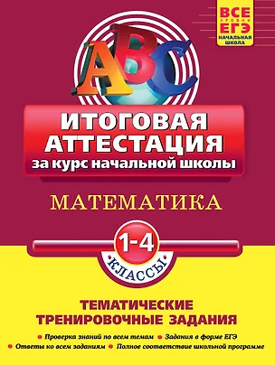 Книга Математика: итоговая аттестация 1-4 классы: тематические тренировочные задания ()