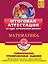 Математика: итоговая аттестация 1-4 классы: тематические тренировочные задания — 2268340 — 1