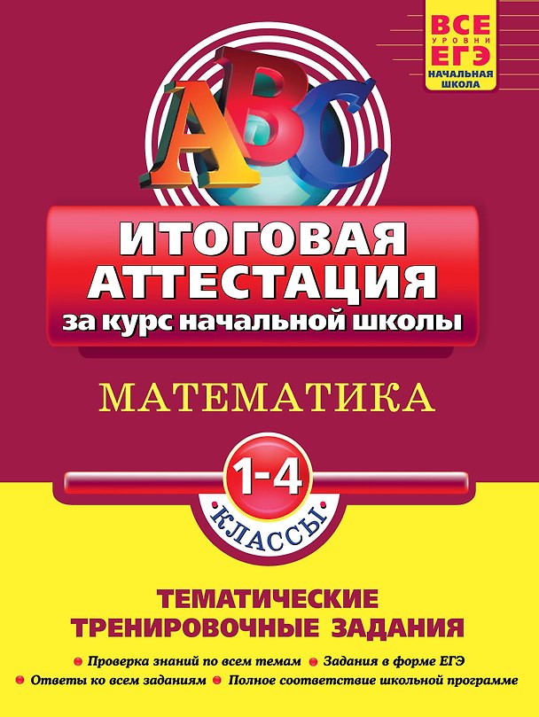 Книга Математика: итоговая аттестация 1-4 классы: тематические тренировочные задания () — 1