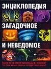 Книга Энциклопедия.Загадочное и неведомое (Т. Карпенко)