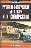 Книга Русские воздушные богатыри И.И.Сикорского (К. Финне)