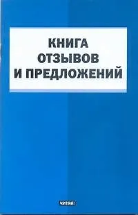 Книга Книга отзывов и предложений / (мягк) (АСТ) ()