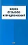Книга отзывов и предложений / (мягк) (АСТ) — 2268691 — 1