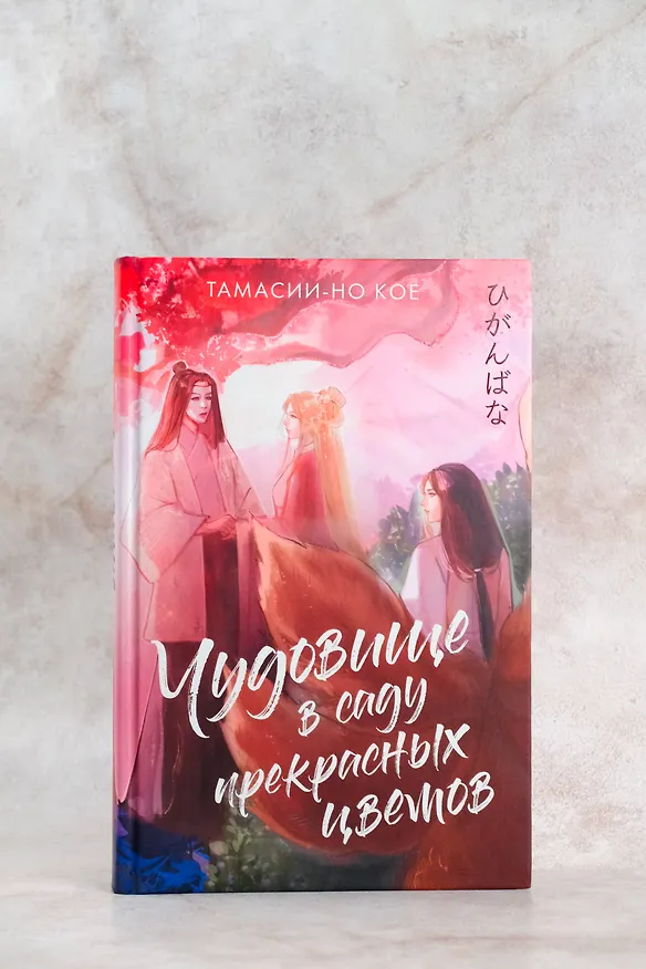 Книга Чудовище в саду прекрасных цветов (Тамасии-но Кое) — 7