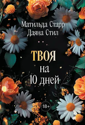 Книга Твоя на 10 дней (покет) (Матильда Старр, Даяна Стил)
