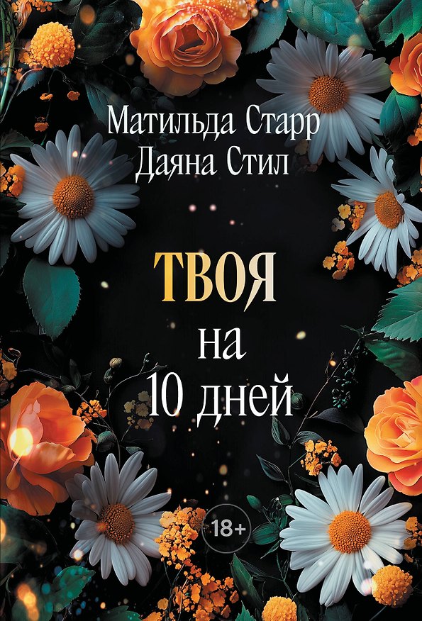 Книга Твоя на 10 дней (покет) (Матильда Старр, Даяна Стил) — 1