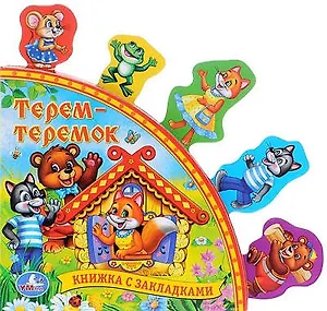 Русские народные сказки Терем-теремок Книга с закладками