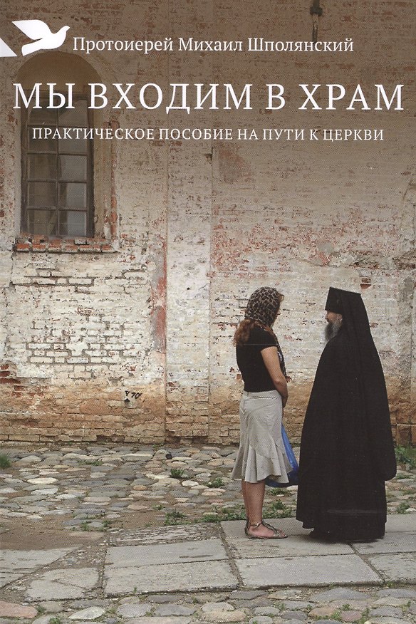 Книга Мы входим в храм. Практическое пособие на пути к Церкви () — 1