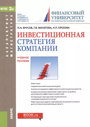 Инвестиционная стратегия компании. Учебное пособие (+ эл. прил. на сайте) — 2571470 — 1