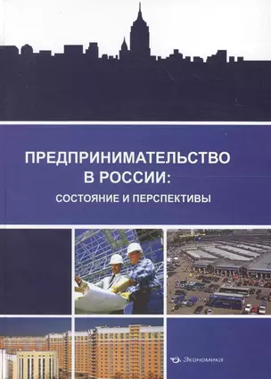 Предпринимательство в России: состояние и перспективы — 2600932 — 1