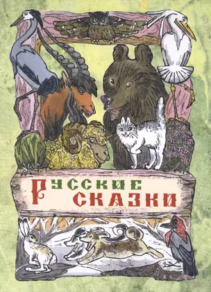 Русские сказки — 2616785 — 1