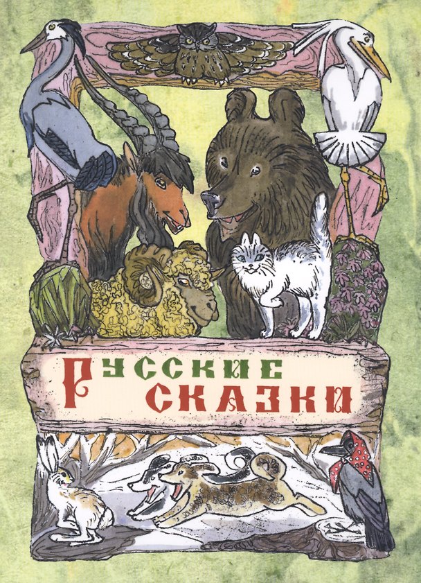 Книга Русские сказки () — 1