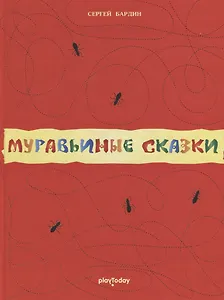 Муравьиные сказки