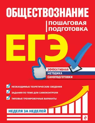 ЕГЭ. Обществознание. Пошаговая подготовка — 2744222 — 1