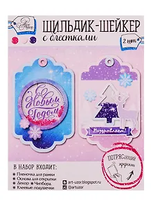 Набор для творчества, Арт Узор Шильдик-шейкер с блёстками Новогоднее поздравление 11*15см