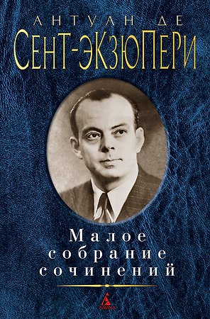 Малое собрание сочинений