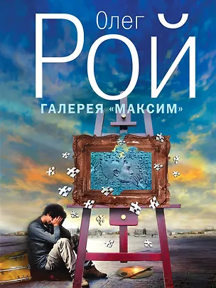 Книга Галерея "Максим" : роман (Олег Рой)