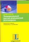 

Универсальный русско-итальянский разговорник