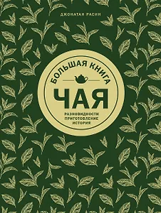 Большая книга чая (золотое тиснение)