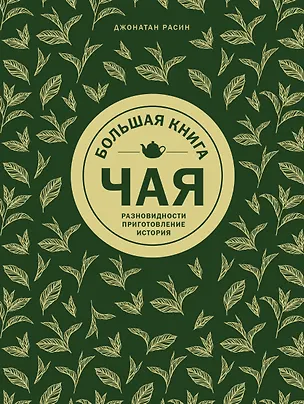 Книга Большая книга чая (золотое тиснение) (Джонатан Расин)