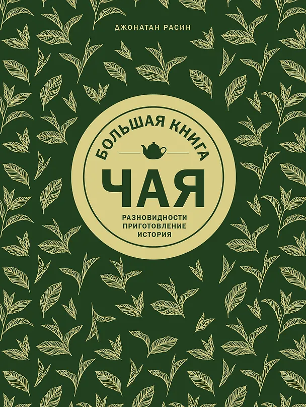 Книга Большая книга чая (золотое тиснение) (Джонатан Расин) — 1