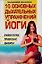 10 основных дыхательных упражнений йоги (мягк). Медведев А. (АСТ) — 2054051 — 1
