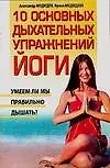 Книга 10 основных дыхательных упражнений йоги (мягк). Медведев А. (АСТ) (Антон Медведев) — 1