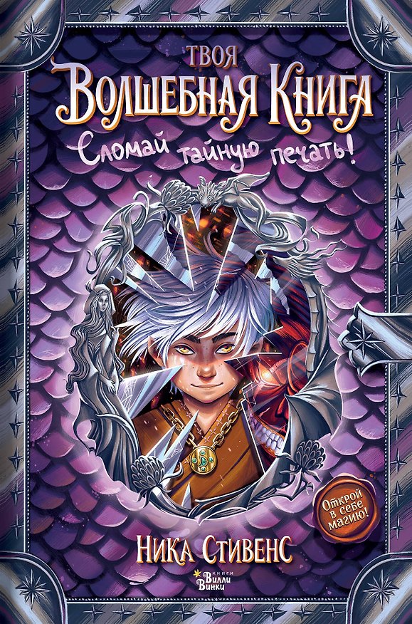 Книга Твоя волшебная книга. Сломай тайную печать! (Ника Стивенс) — 1