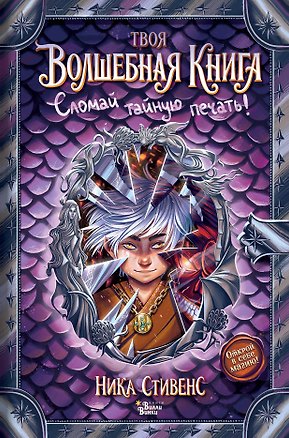 Книга Твоя волшебная книга. Сломай тайную печать! (Ника Стивенс)