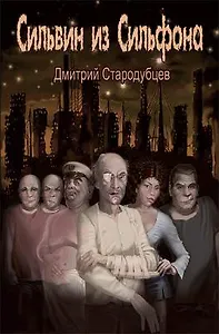 Сильвин из Сильфона. Стародубцев Д. (Дмитриади)