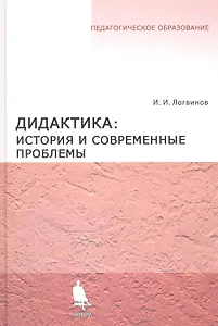 Дидактика: история и современные проблемы